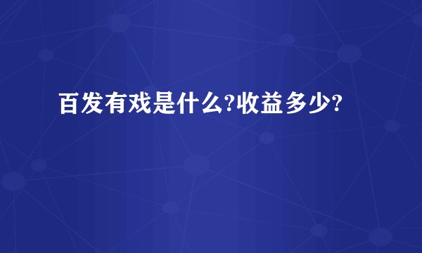 百发有戏是什么?收益多少?
