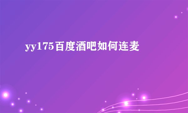 yy175百度酒吧如何连麦