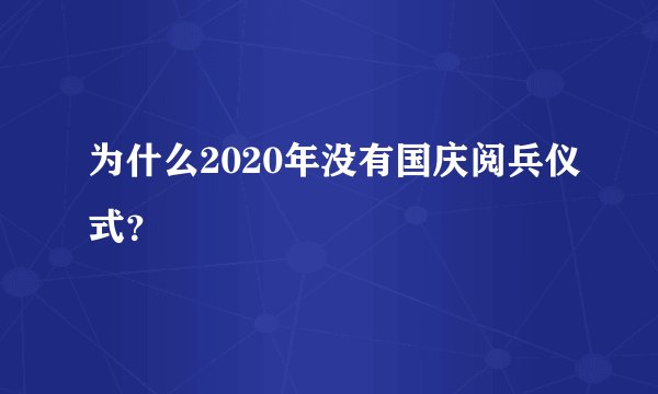 为什么2020年没有国庆阅兵仪式？