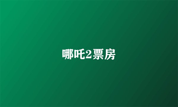 哪吒2票房