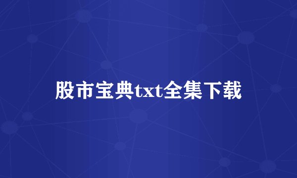 股市宝典txt全集下载