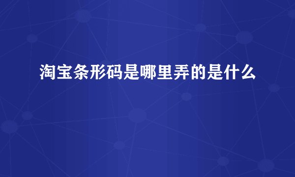 淘宝条形码是哪里弄的是什么