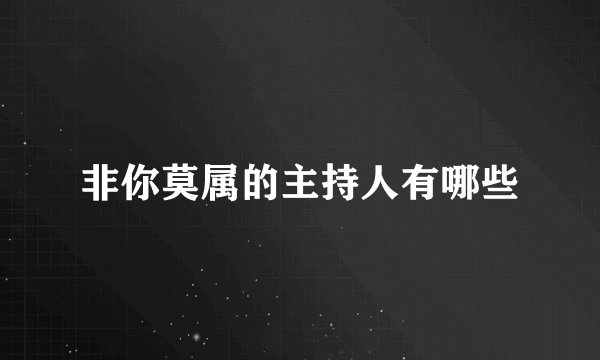 非你莫属的主持人有哪些