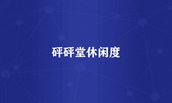 砰砰堂休闲度