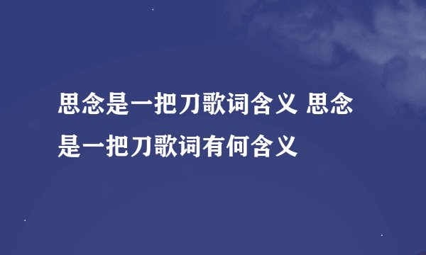 思念是一把刀歌词含义 思念是一把刀歌词有何含义