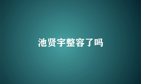 池贤宇整容了吗