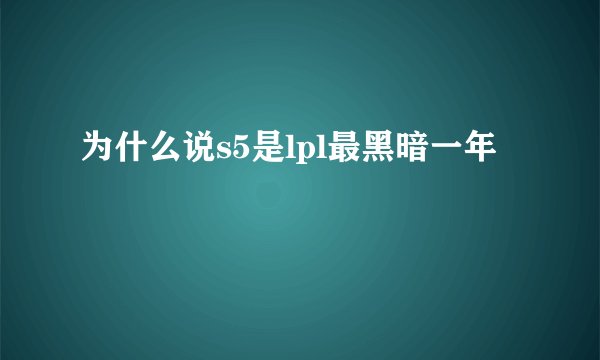 为什么说s5是lpl最黑暗一年
