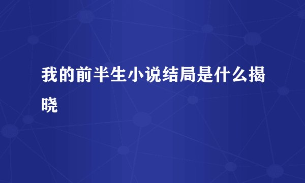 我的前半生小说结局是什么揭晓