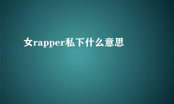 女rapper私下什么意思