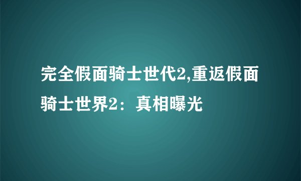 完全假面骑士世代2,重返假面骑士世界2：真相曝光