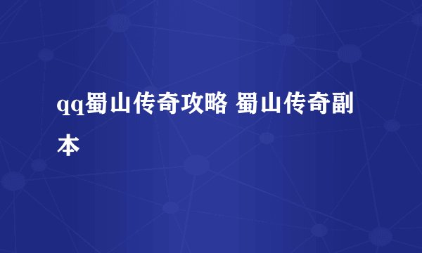 qq蜀山传奇攻略 蜀山传奇副本
