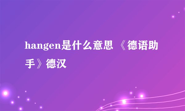 hangen是什么意思 《德语助手》德汉