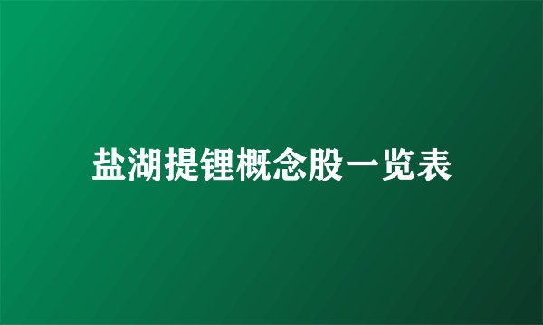 盐湖提锂概念股一览表
