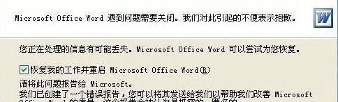 Word文档提示遇到问题需要关闭该怎么解决
