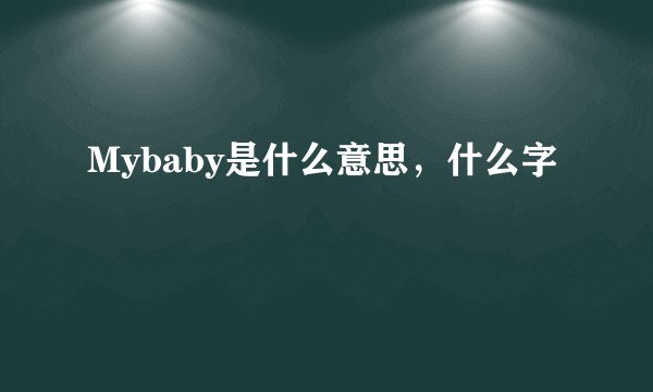 Mybaby是什么意思，什么字