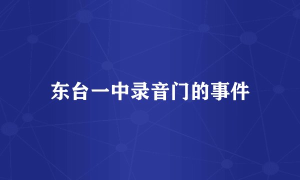 东台一中录音门的事件