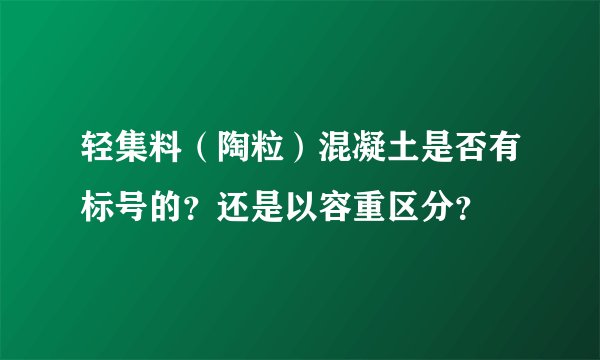 轻集料（陶粒）混凝土是否有标号的？还是以容重区分？