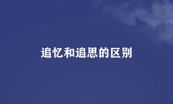 追忆和追思的区别