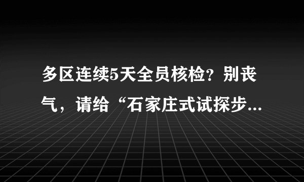 多区连续5天全员核检？别丧气，请给“石家庄式试探步”一些时间