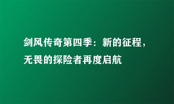 剑风传奇第四季：新的征程，无畏的探险者再度启航