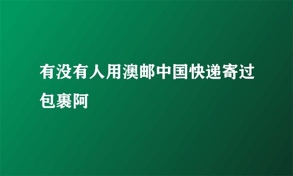 有没有人用澳邮中国快递寄过包裹阿