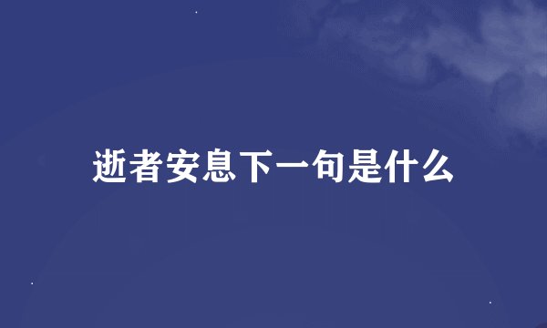 逝者安息下一句是什么