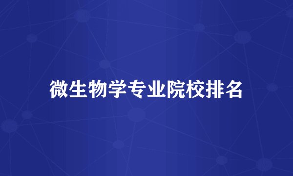 微生物学专业院校排名