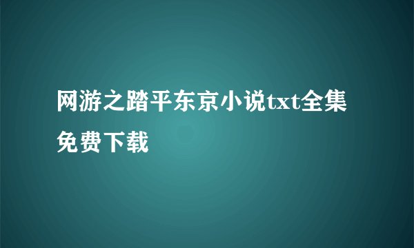 网游之踏平东京小说txt全集免费下载