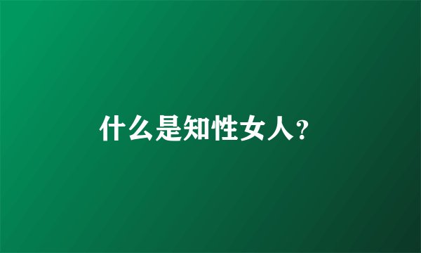 什么是知性女人？