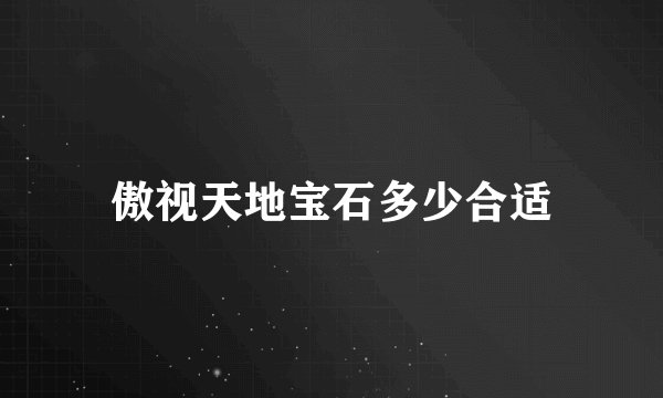 傲视天地宝石多少合适