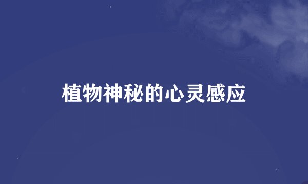植物神秘的心灵感应