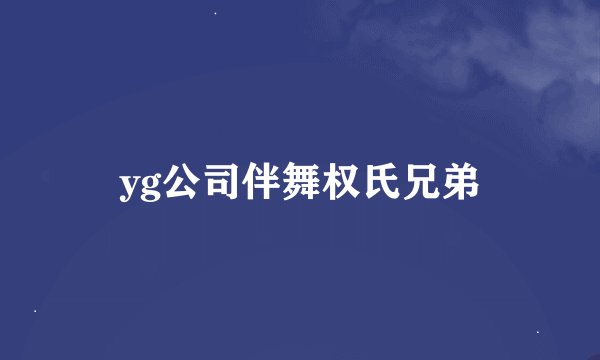 yg公司伴舞权氏兄弟