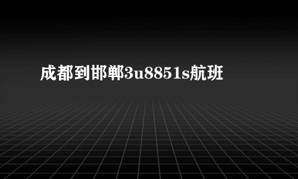 成都到邯郸3u8851s航班