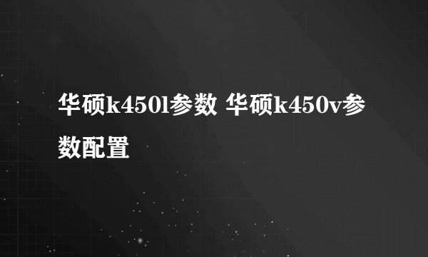 华硕k450l参数 华硕k450v参数配置