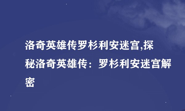 洛奇英雄传罗杉利安迷宫,探秘洛奇英雄传：罗杉利安迷宫解密