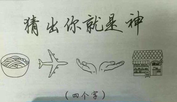一碗面一个飞机一双手一个房子猜成语谜题答案