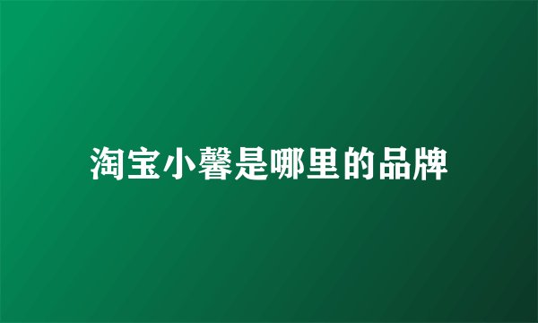 淘宝小馨是哪里的品牌