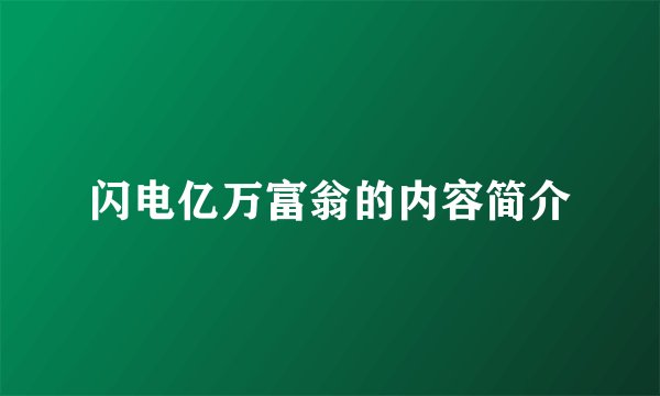 闪电亿万富翁的内容简介