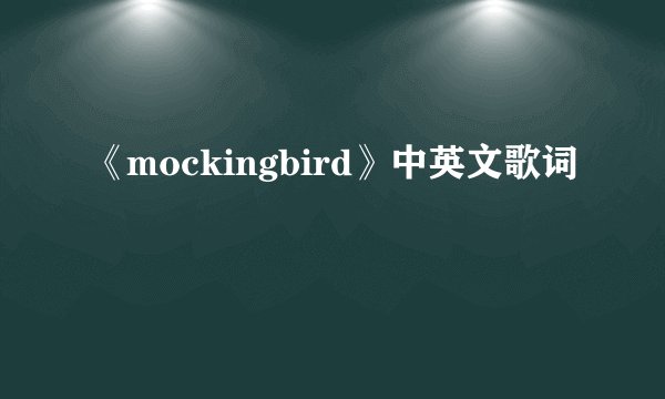 《mockingbird》中英文歌词