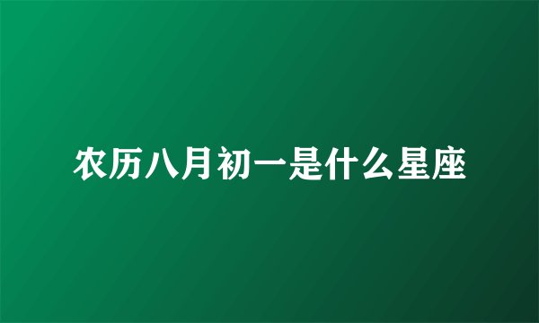 农历八月初一是什么星座