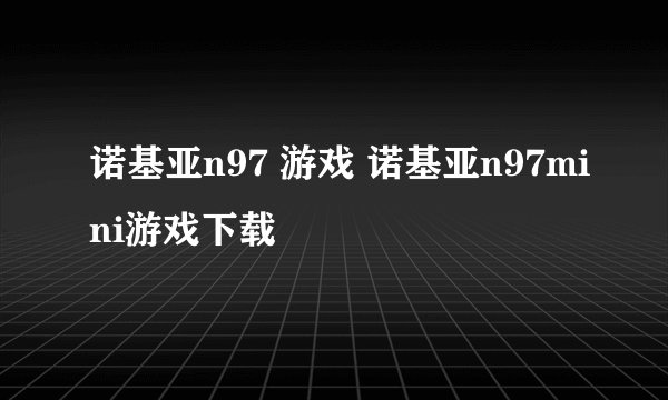 诺基亚n97 游戏 诺基亚n97mini游戏下载