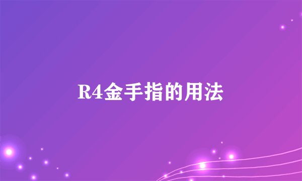 R4金手指的用法