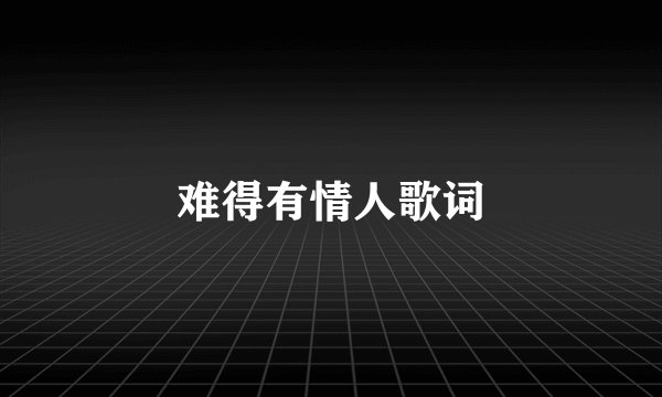 难得有情人歌词