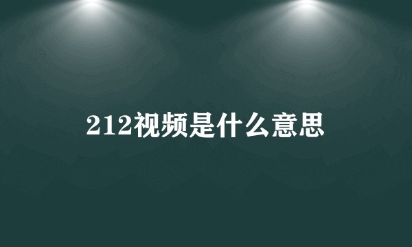 212视频是什么意思