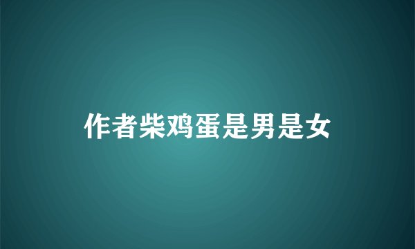 作者柴鸡蛋是男是女