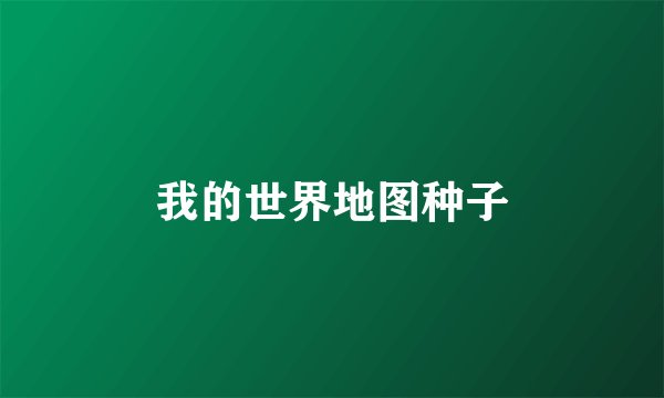 我的世界地图种子