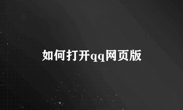 如何打开qq网页版