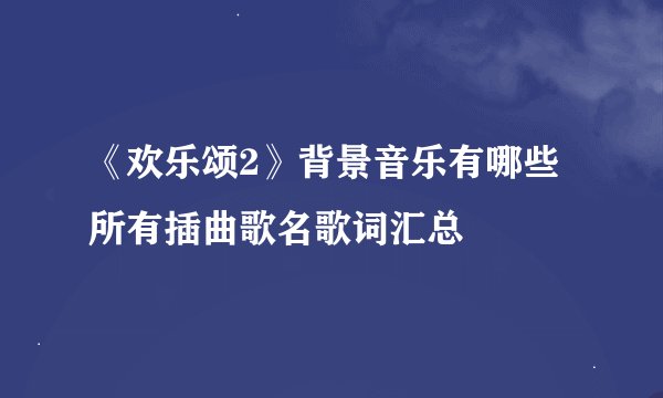 《欢乐颂2》背景音乐有哪些所有插曲歌名歌词汇总