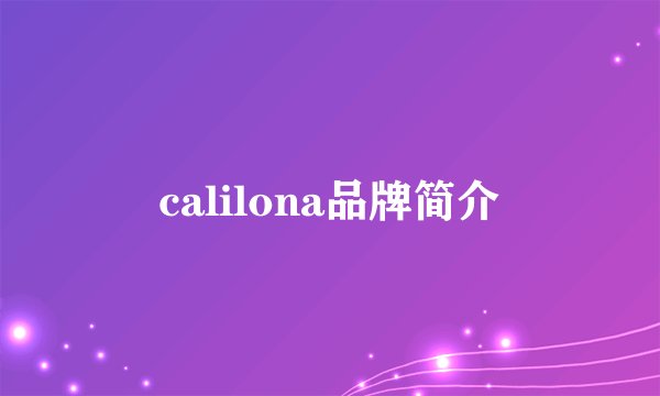 calilona品牌简介