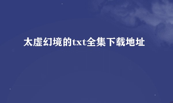 太虚幻境的txt全集下载地址